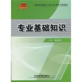 事业单位招考工作人员考试专用教材：专业基础知识（2010-2011事业单位）