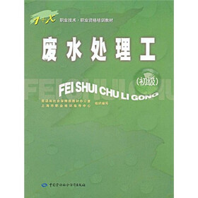1+X职业技术职业资格培训教材：废水处理工（初级）