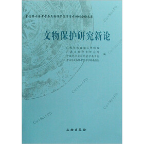 全国第十届考古与文物保护化学学术研讨会论文集：文物保护研究新论