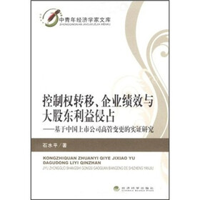 控制权转移、企业绩效与大股东利益侵占:基于中国上市公司高管变更的实证研究