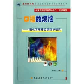 口福的烦恼：消化系统传染病防护知识（附光盘）