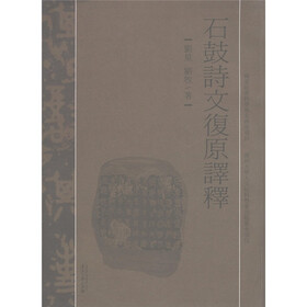 石鼓诗文复原译释