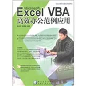 办公软件系列：Excel VBA 高效办公范例应用（附光盘1张）