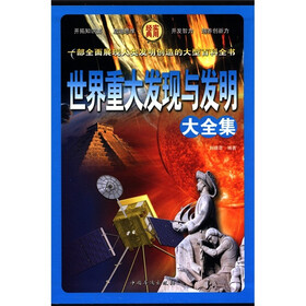 世界重大发现与发明大全集（套装全4册）