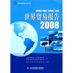 2008世界贸易报告：全球化世界中的贸易