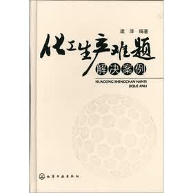 化工生产难题解决案例