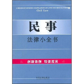 民事法律小全书