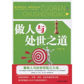 做人与处世之道