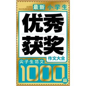 尖子生范文1000篇：最新小学生优秀获奖作文大全