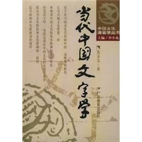 当代中国文字学