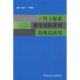 β肾上腺素能受体阻滞剂的规范使用