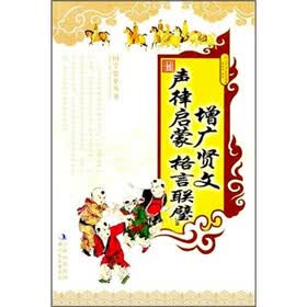 增广贤文·声律启蒙·格言联璧