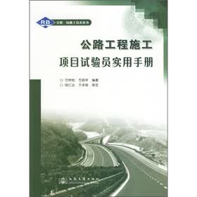 公路工程施工项目试验员实用手册