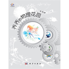 乔乔的物理花园