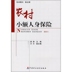 农村小额人身保险