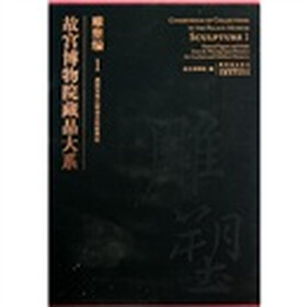 雕塑编1：战国至南北朝俑及明器模型