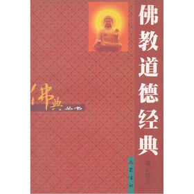 佛教道德经典