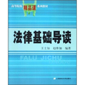 高等院校精品课系列教材：法律基础导读