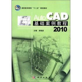 高职高专教育“十二五”规划教材：AutoCAD2010基础案例教程
