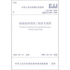中华人民共和国行业标准(CJJ 138-2010):城镇地热供热工程技术规程