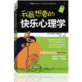 我最想要的快乐心理学