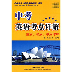 中考英语考点详解:重点·考点·难点详解