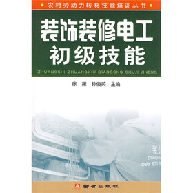 装饰装修电工初级技能