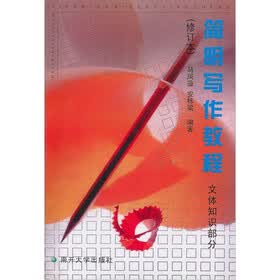 简明写作教程（文体知识部分）（修订本）