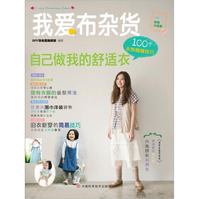 我爱布杂货：自己做我的舒适衣