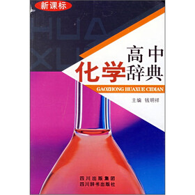 高中化学辞典（新课标）