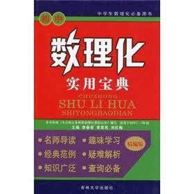 初中数理化实用宝典