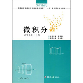 普通高等学校经济管理类基础课程“十一五”重点图书规划教材：微积分