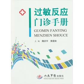 过敏反应门诊手册