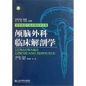 颅脑外科临床解剖学
