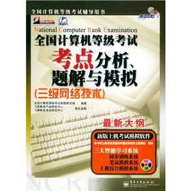 全国计算机等级考试考点分析、题解与模拟：3级网络技术（最新大纲）（附光盘1张）
