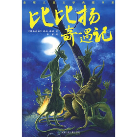 全球儿童文学典藏书系：比比扬奇遇记
