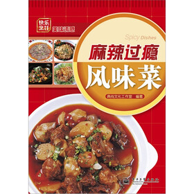 麻辣过瘾风味菜（全彩）