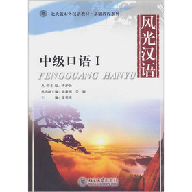 风光汉语：中级口语1（附赠MP3光盘1张）