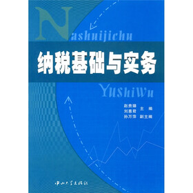 纳税基础与实务
