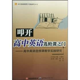 叩开高中英语选修课之门：高中英语选修课教学实践研究