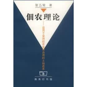 佃农理论：应用于亚洲的农业和台湾的土地改革