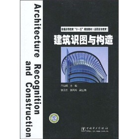 普通高等教育“十一五”规划教材（高职高专教育）：建筑识图与构造