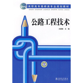 高职高专路桥类专业规划教材：公路工程技术