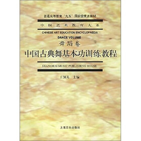 中国古典舞基本功训练教程