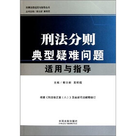 刑事法律适用与指导丛书：刑法分则典型疑难问题适用与指导