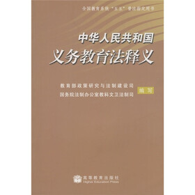 中华人民共和国义务教育法释义