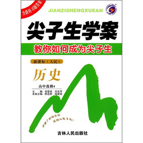 尖子生学案：历史（高中选修4）（新课标·人民）