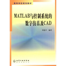 高等学校规划教材：MATLAB与控制系统的数字仿真及CAD