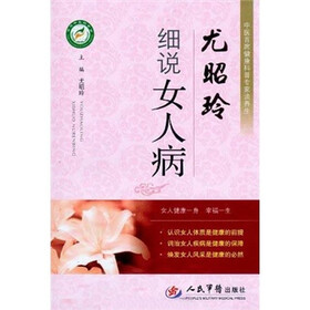 尤昭玲细说女人病