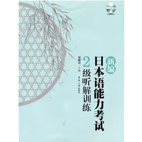 新编日本语能力考试：2级听解训练